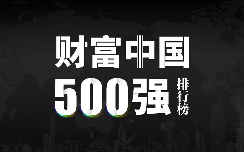 楚江新材上榜2022《財(cái)富》中國(guó)500強(qiáng)，名列第333位！