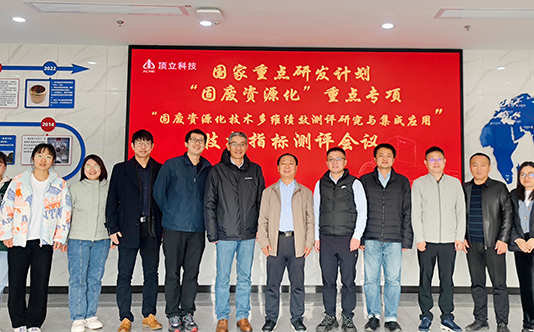 頂立科技參與的國家重點研發計劃“固廢資源化技術多維績效測評研究與集成應用”項目順利通過現場核查和技術指標測評