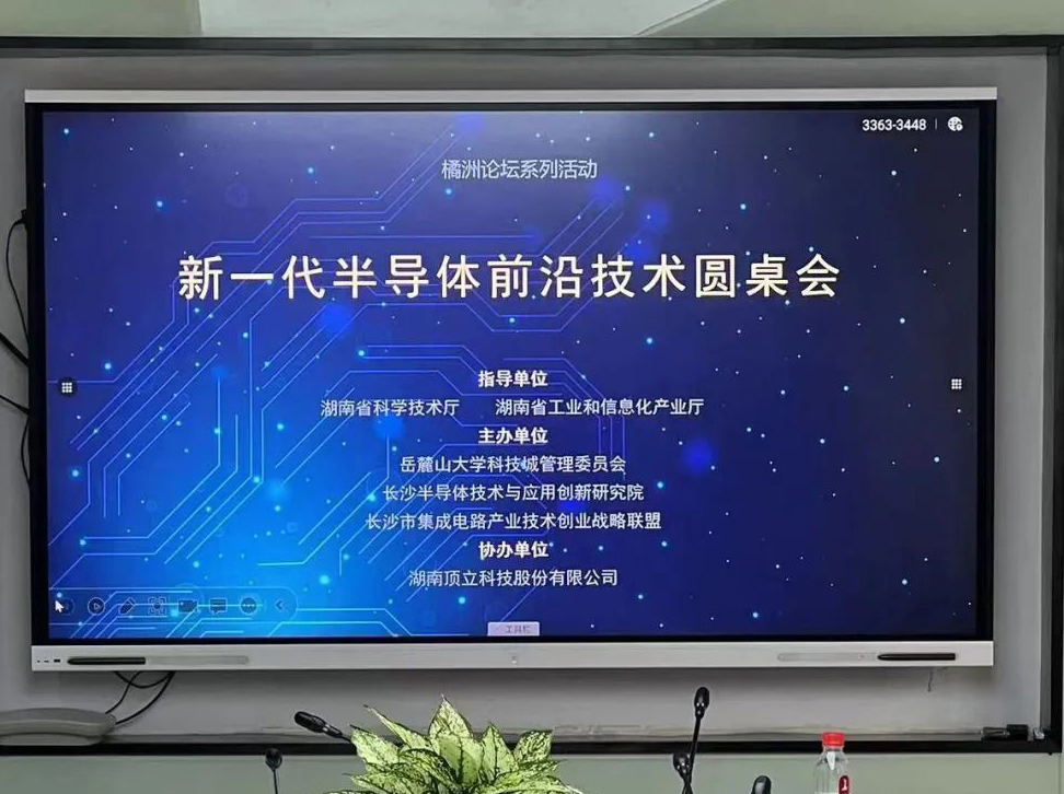 橘洲論壇|“新一代半導體前沿技術圓桌交流會”順利召開
