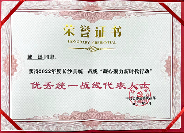 長(zhǎng)沙縣統(tǒng)戰(zhàn)部“優(yōu)秀統(tǒng)一戰(zhàn)線代表人士” (2).jpg 長(zhǎng)沙縣統(tǒng)戰(zhàn)部“優(yōu)秀統(tǒng)一戰(zhàn)線代表人士” (2).jpg