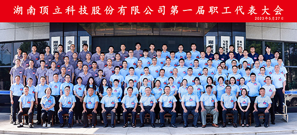 湖南頂立科技股份有限公司第一屆職工代表大會合影.jpg 湖南頂立科技股份有限公司第一屆職工代表大會合影.jpg