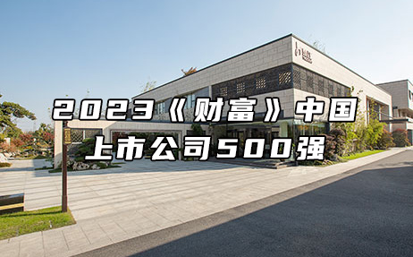 再次上榜，提升25位！楚江新材位列2023年《財富》中國上市公司500強第308位！