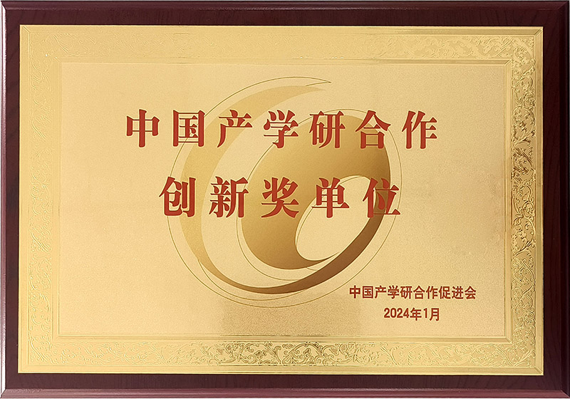中國產學研合作創新獎單位