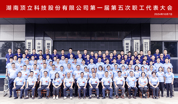 頂立科技第一屆第五次職工代表大會(huì)成功召開 (7).jpg 頂立科技第一屆第五次職工代表大會(huì)成功召開 (7).jpg
