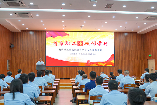 頂立科技第一屆第五次職工代表大會(huì)成功召開 (1).JPG 頂立科技第一屆第五次職工代表大會(huì)成功召開 (1).JPG