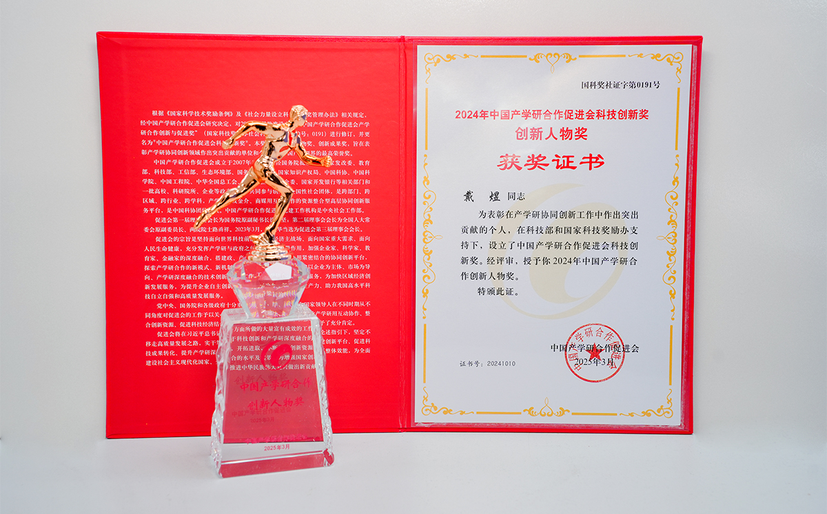 頂立科技戴煜董事長榮獲中國產學研合作創新人物獎