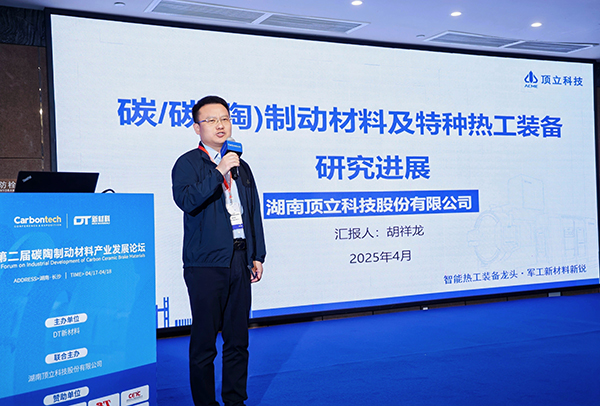 第二屆碳陶制動材料產業發展論壇在長沙成功舉辦 (4).jpg 第二屆碳陶制動材料產業發展論壇在長沙成功舉辦 (4).jpg