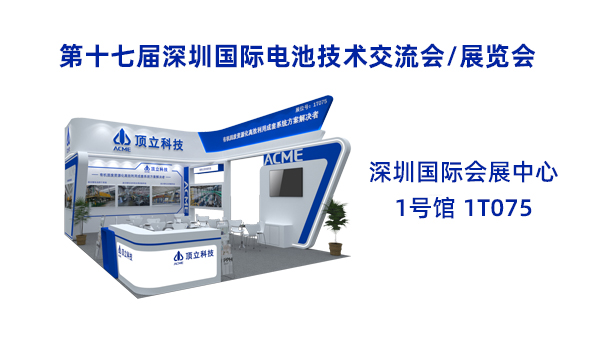 新能源前沿科技盛宴！頂立科技誠邀共鑒2025CIBF