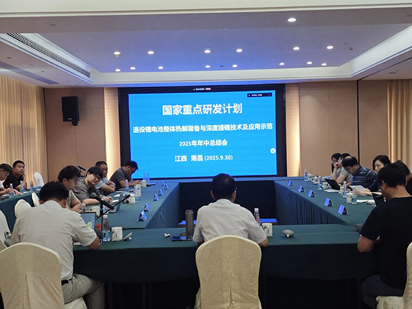國家重點研發計劃項目“退役鋰電池整體熱解裝備與深度提鋰技術及應用示范” 項目 2025 年年中總結會成功在南昌召開 (1).jpg