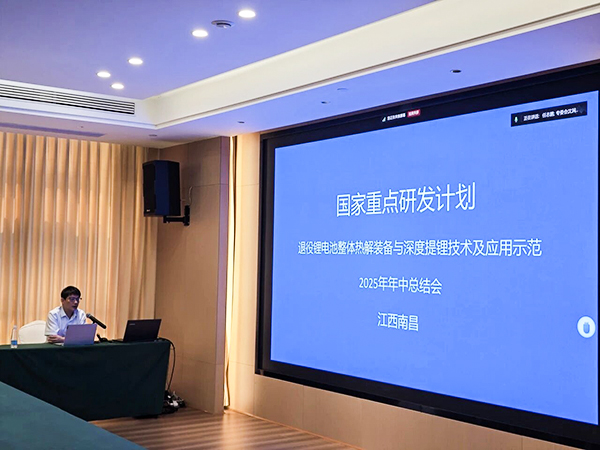 國家重點研發計劃項目“退役鋰電池整體熱解裝備與深度提鋰技術及應用示范” 項目 2025 年年中總結會成功在南昌召開14.jpg