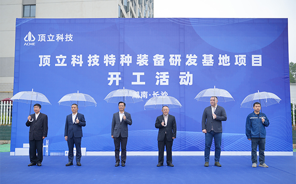 頂立科技特種裝備研發(fā)基地開(kāi)工，邁向全球研發(fā)新高度