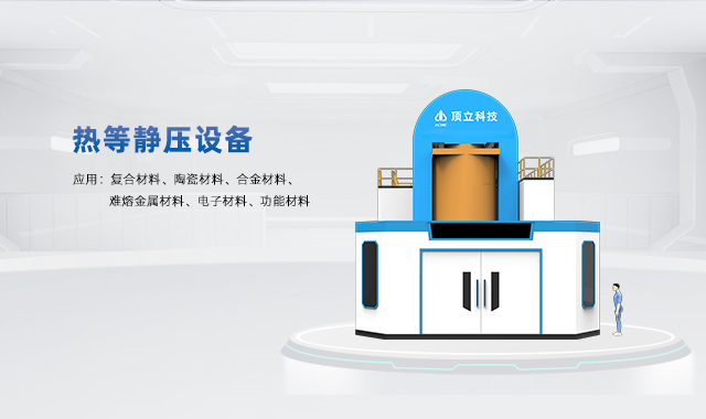 熱等靜壓設備