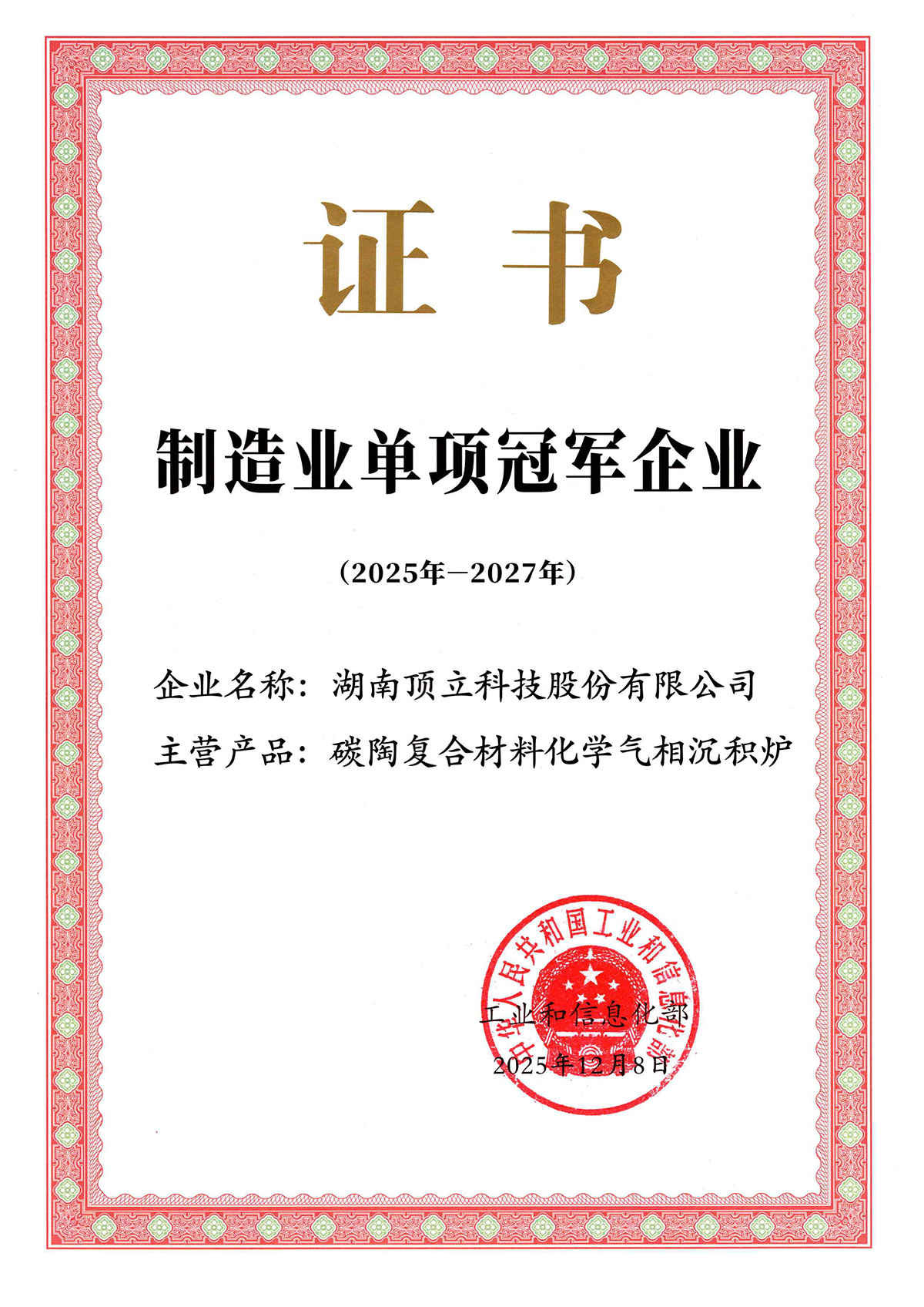國家級制造業(yè)單項冠軍企業(yè)（化學氣相沉積爐）
