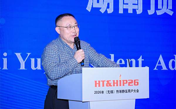 頂立科技參加第五屆HT&HIP大會，分享超大型熱等靜壓設備最新技術突破